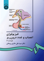 کتاب فیزیولوژی اعصاب و غدد درون ریز-نویسنده دکتر سید علی حائری روحانی