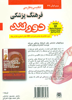 کتاب فرهنگ پزشکی دورلند انگلیسی-فارسی Dorland's Medical Dictionary به همراه CD-مترجم حمید نام آور