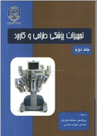 کتاب تجهیزات پزشکی طراحی و کاربرد 2-مترجم سیامک  نجاریان و دیگران