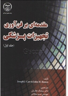 کتاب مقدمه ای بر فن آوری تجهیزات پزشکی 1-نویسنده john  m.brown  -مترجم سیامک  نجاریان و دیگران