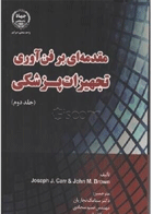 کتاب مقدمه ای بر فن آوری تجهیزات پزشکی 2-نویسندهjohn  m.brown ترجمه سیامک نجاریان و دیگران