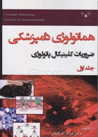 کتاب هماتولوژی دامپزشکی ضروریات کلینیال پاتولوژی جلد1-نویسنده دکترعزت اله فتحی