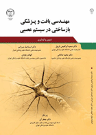 کتاب مهندسی بافت و پزشکی بازساختی در سیستم عصبی-نویسنده دکترسمیه ابراهیمی باروق و دیگران 