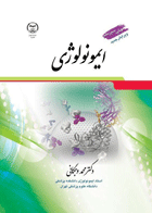 کتاب ایمونولوژی وجگانی - چاپ سیزدهم - ویرایش جدید-نویسنده دکتر محمد وجگانی