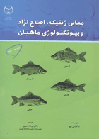 کتاب مبانی ژنتیک ، اصلاح نژاد و بیوتکنولوژی ماهیان (ویراست دوم)-نویسنده داگلاس تیو مترجم  فرهاد امینی