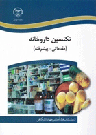 کتاب تکنسین داروخانه (مقدماتی-پیشرفته)-نویسنده مهران ملکی