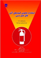 کتاب استاندارد خاموش کننده های آتش قابل حمل دستی-نویسنده رشید کاکایی