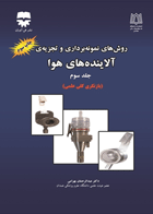 کتاب روشهای نمونه برداری و تجزیه آلاینده های هوا جلد 3-نویسنده عبدالرحمن بهرامی 