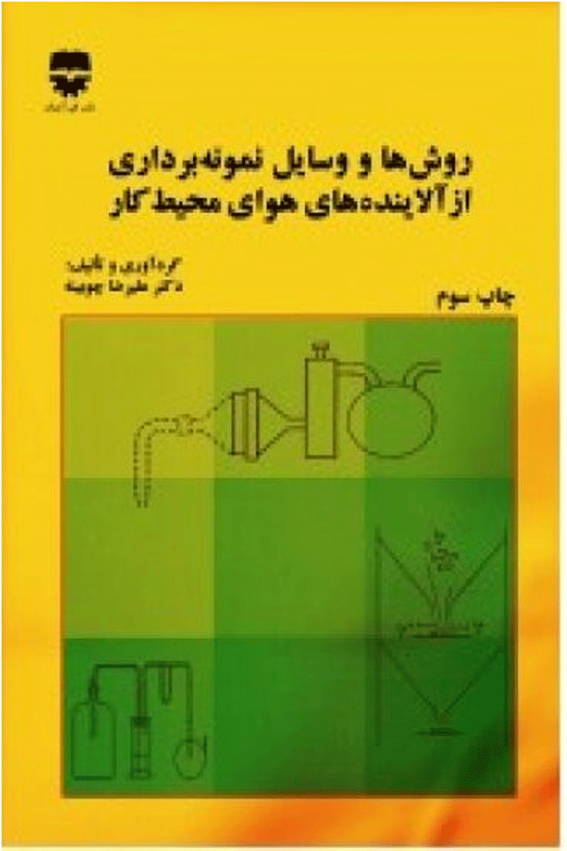 کتاب روش ها و وسایل نمونه برداری از آلاینده های هوای محیط کار-نویسنده علیرضا چوبینه