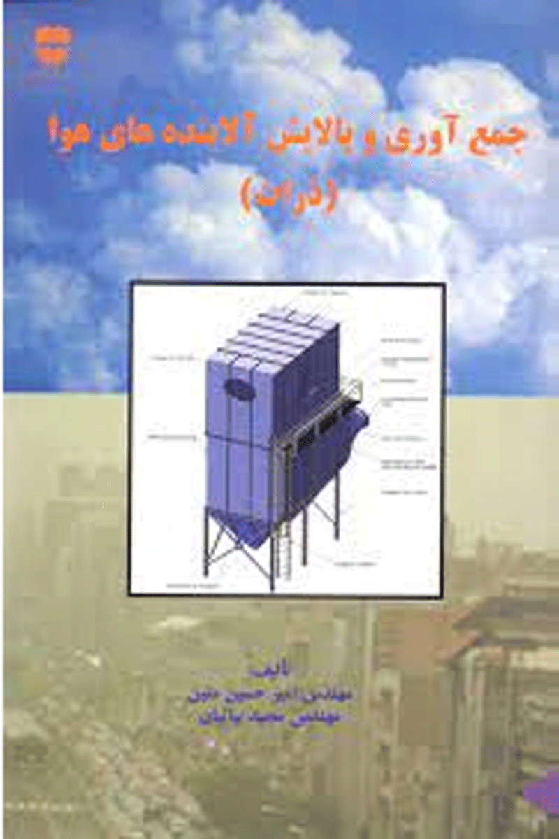 کتاب جمع آوری و پالایش آلاینده های هوا - ذرات-نویسنده امیرحسین متین