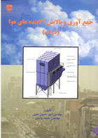 کتاب جمع آوری و پالایش آلاینده های هوا - ذرات-نویسنده امیرحسین متین