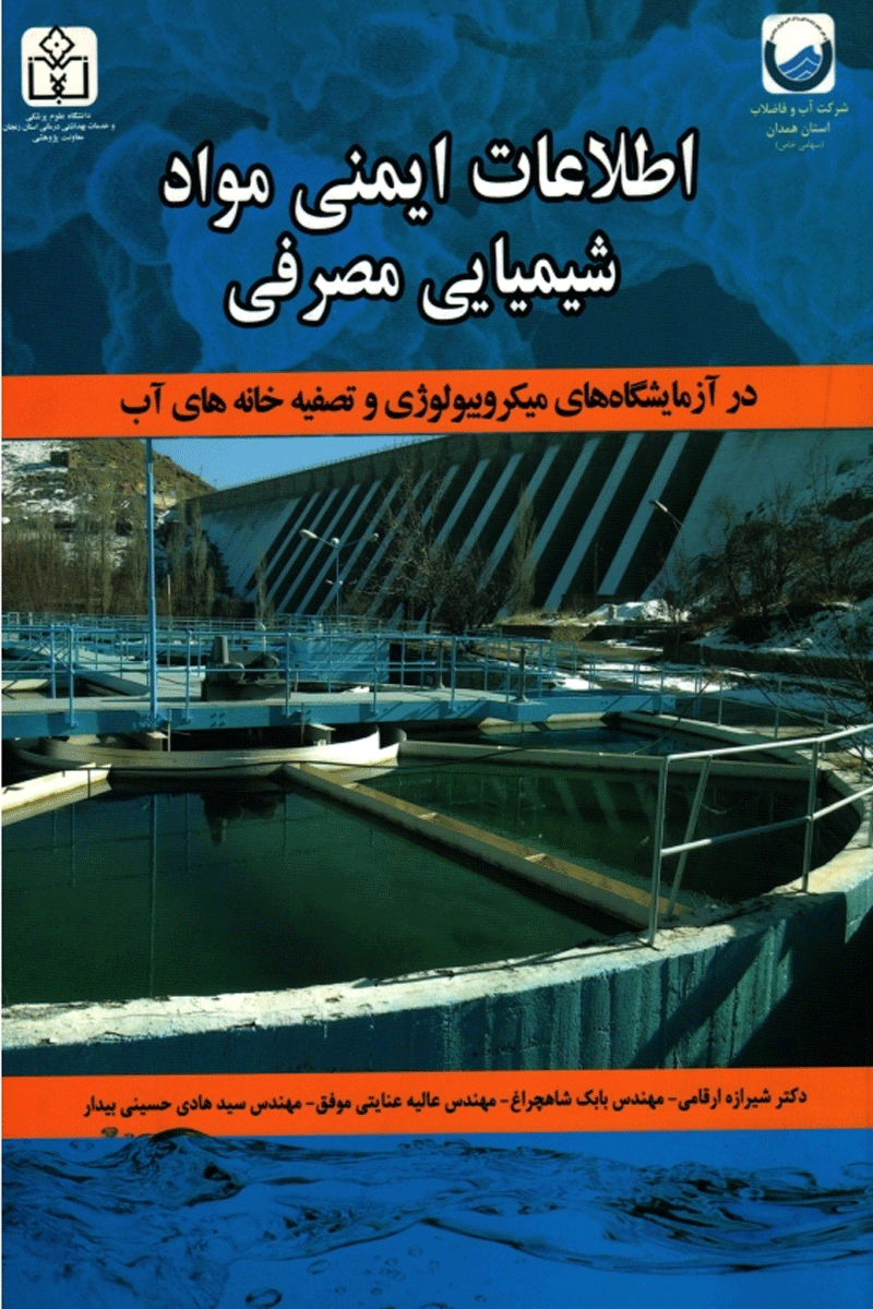 کتاب اطلاعات ایمنی مواد شیمیایی مصرفی در آزمایشگاه های میکروبیولوژی و تصفیه خانه های آب-نویسنده شیرازه ارقامی