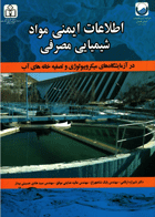 کتاب اطلاعات ایمنی مواد شیمیایی مصرفی در آزمایشگاه های میکروبیولوژی و تصفیه خانه های آب-نویسنده شیرازه ارقامی