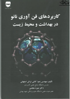 کتاب کاربرد های فن آوری نانو در بهداشت و محیط زیست-نویسنده زهرا کاشی تراش اصفهانی و دیگران