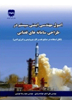 کتاب اصول مهندسی ایمنی سیستم در طراحی سامانه های فضایی-نویسنده علی اصغر خواجه وندی و دیگران 