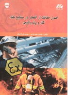 اصول حفاظت از انفجار در صنایع نفت-گاز و پتروشیمی-نویسنده محمد یزدی و دیگران
