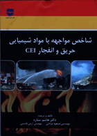 کتاب شاخص مواجهه با مواد شیمیایی حریق و انفجار - CEI-مترجم هاشم ستاره و دیگران