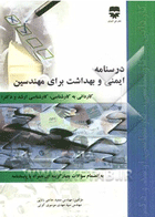 کتاب درسنامه ایمنی و بهداشت برای مهندسین-نویسنده مجید حاجی بابایی