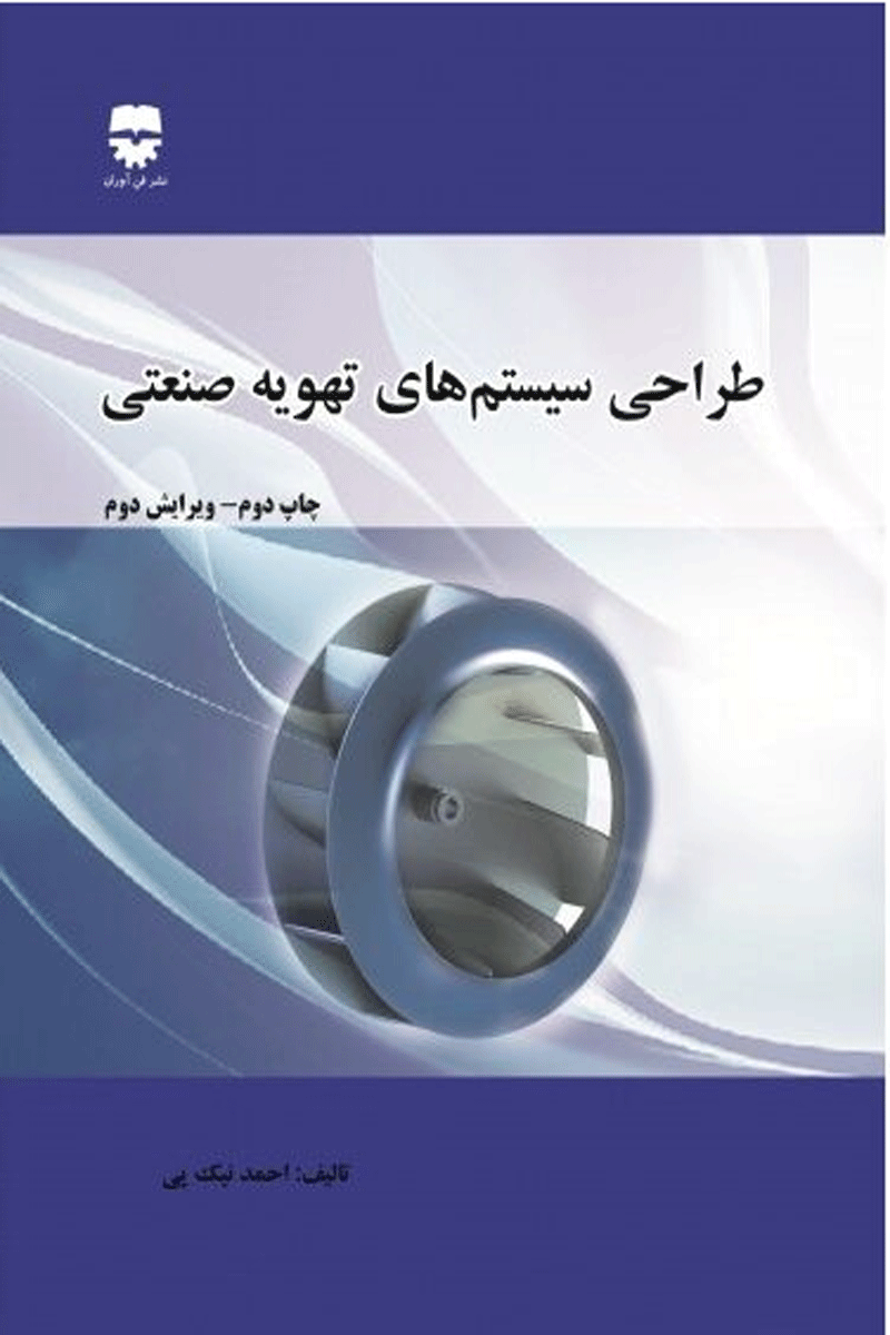 کتاب طراحی سیستم های تهویه صنعتی-نویسنده احمد نیک پی