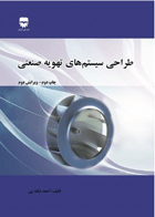 کتاب طراحی سیستم های تهویه صنعتی-نویسنده احمد نیک پی