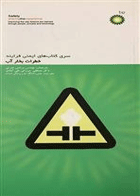 کتاب سری کتاب های ایمنی فرایند - خطرات بخار آب-مترجم مصطفی میرزائی علی آبادی