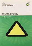 کتاب سری کتاب های ایمنی فرایند - خطرات کوره ها و دیگ های بخار-مترجم مصطفی میرزائی علی آبادی