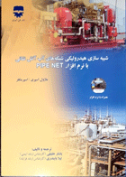 کتاب شبیه سازی هیدرولیکی شبکه های آب آتش نشانی با نرم افزار PIPE NET-مترجم یاشار خلیقی