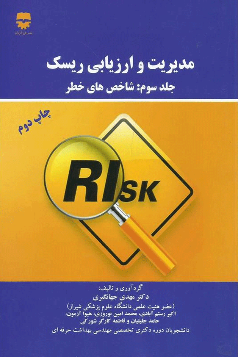 کتاب مدیریت و ارزیابی ریسک جلد سوم - شاخص های خطر-نویسنده مهدی جهانگیری و دیگران