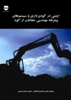  کتاب ایمنی در گودبرداری وسیستم های پیشرفته مهندسی حفاظت ازگود-نویسنده محمد رضا بیگدلی