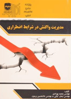 کتاب مدیریت واکنش درشرایط اضطراری-نویسنده محمد بهزادی و دیگران