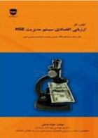 کتاب کار ارزیابی اقتصادی سیستم مدیریت HSE-نویسنده جواد وطنی