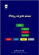 کتاب سیستم مدیریت رویداد-نویسنده امید کلات پور