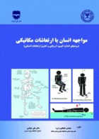 کتاب مواجهه انسان با ارتعاشات مکانیکی - روشهای اندازه گیری ،ارزیابی وکنترل ارتعاشات انسانی-نویسنده کیکاوس ارزه