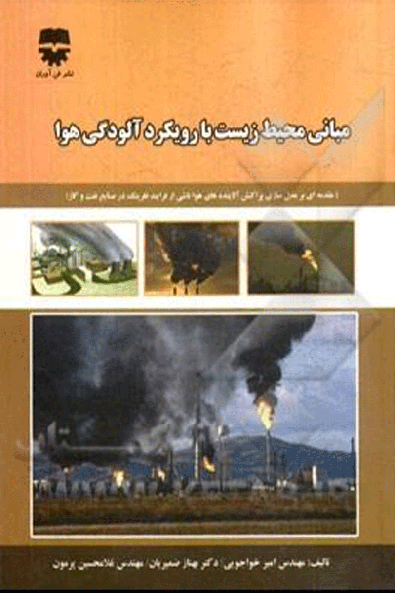 کتاب مبانی محیط زیست با رویکرد آلودگی هوا-نویسنده امیر خواجویی