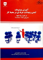 کتاب آموزش موضوعات ایمنی و بهداشت حرفه ای درمحیط کار-نویسنده محمود زارعی