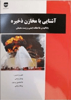 کتاب آشنایی بامخازن ذخیره - باتاکید برملاحظات ایمنی و زیست محیطی-نویسنده پژمان روحی و دیگران