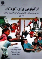 کتاب ارگونومی برای کودکان - طراحی محصولات و مکان هایی برای کودکان و نوجوانان - جلد اول-مترجم مصطفی وقاری مقدم و دیگران