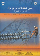 کتاب ایمنی شبکه های توزیع برق - از تئوری تا عمل-نویسنده محسن کارچانی و دیگران