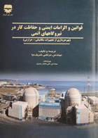 کتاب قوانین و الزامات ایمنی و حفاظت کار در نیروگاههای اتمی-نویسنده مرتضی شریف نیا