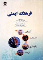 کتاب فرهنگ ایمنی-نویسنده علی اصغر سبزی