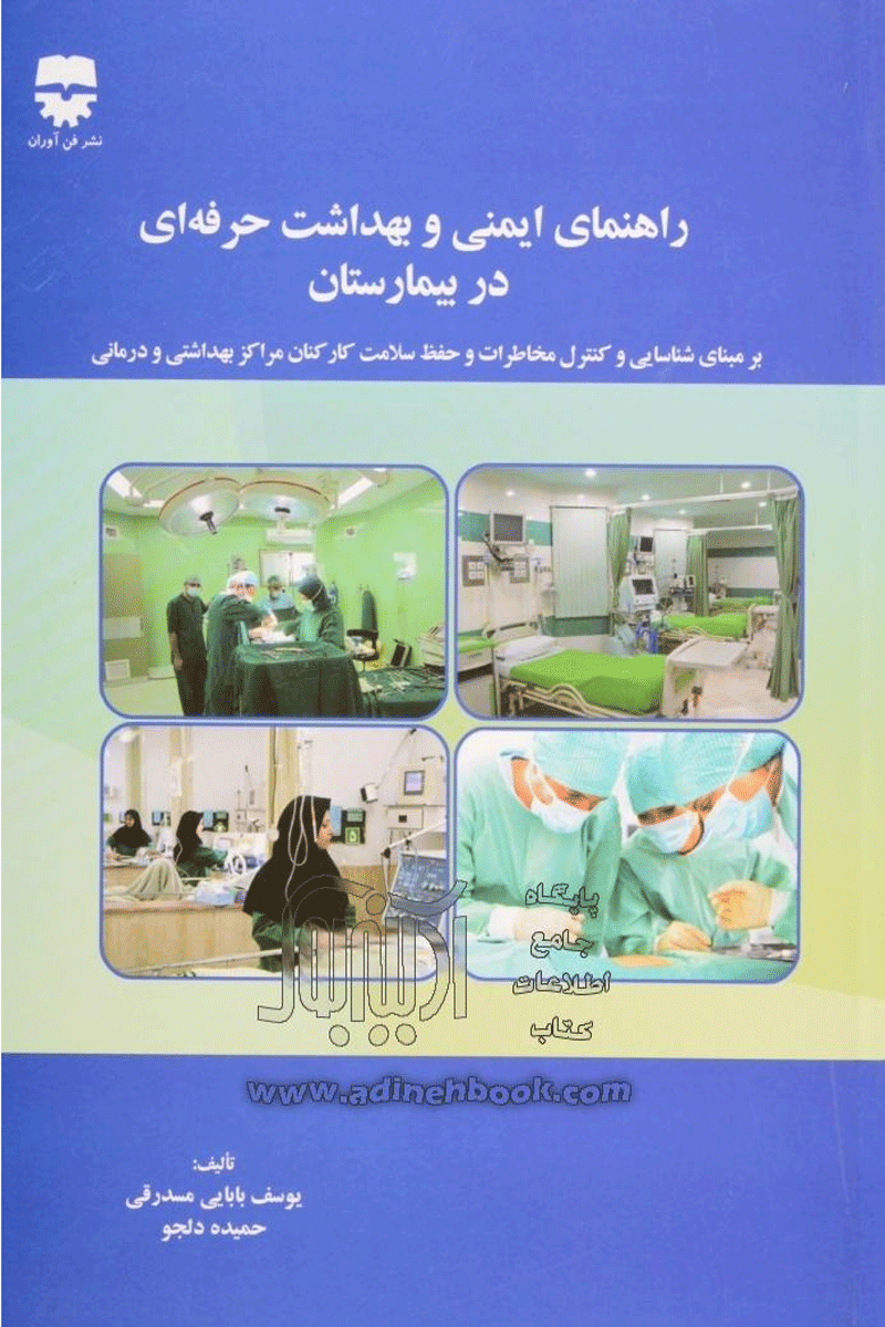 کتاب راهنمای ایمنی و بهداشت حرفه ای در بیمارستان-نویسنده یوسف بابایی