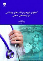 کتاب کمکهای اولیه و مراقبت های بهداشتی در واحدهای صنعتی-نویسنده محمد هادی زاده