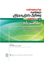 کتاب پرستاری داخلی و جراجی برونر و سودارث 2014 - مفاهیم پایه-نویسنده  جانیس ال.هینکل و دیگران  -مترجم شاهرخ علی نیا