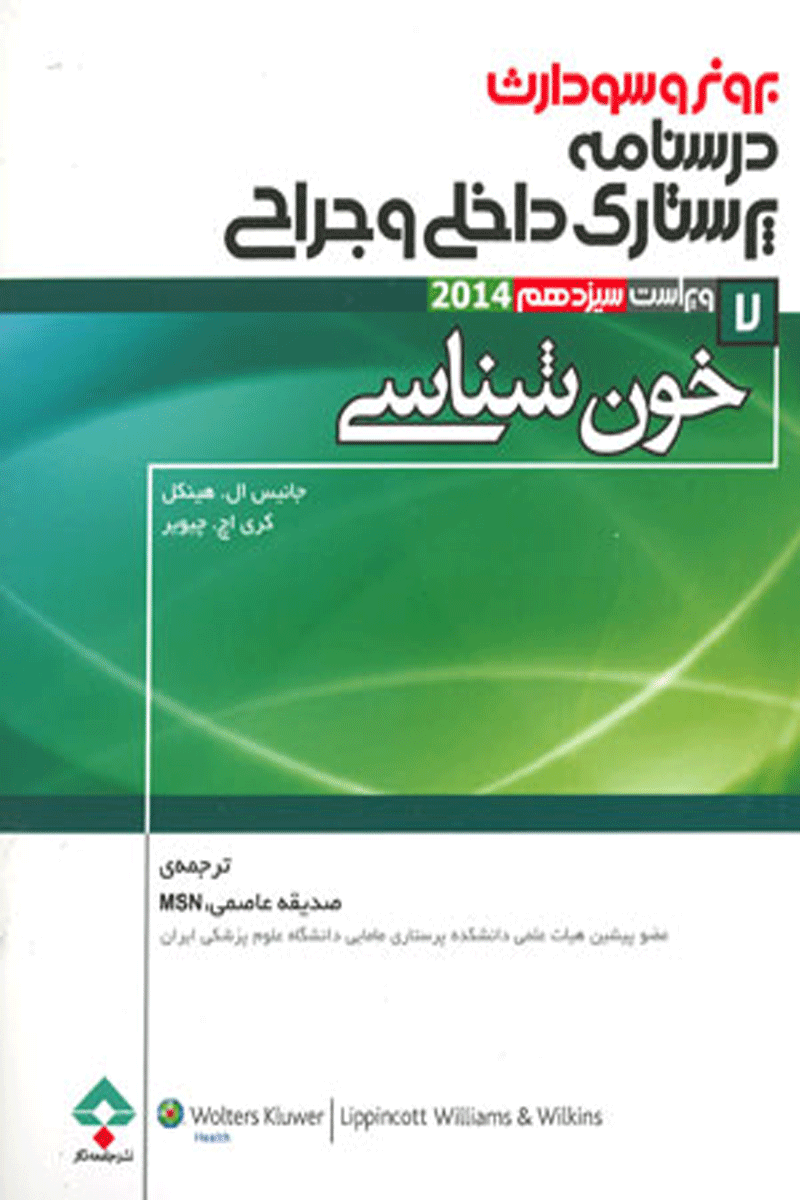 کتاب پرستاری داخلی و جراجی برونر و سودارث 2014 - خون شناسی-نویسنده جانیس ال.هینکل و دیگران -مترجم صدیقه عاصمی