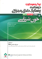 کتاب پرستاری داخلی و جراجی برونر و سودارث 2014 - خون شناسی-نویسنده جانیس ال.هینکل و دیگران -مترجم صدیقه عاصمی