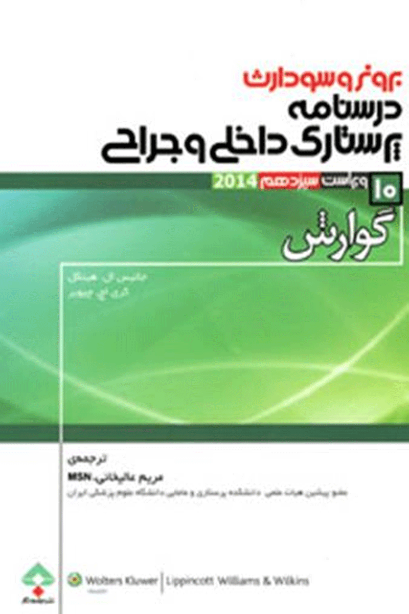 کتاب پرستاری داخلی و جراجی برونر و سودارث 2014 - گوارش-نویسنده جانیس ال.هینکل و دیگران -مترجم مریم عالیخانی