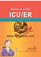 کتاب نكات برجسته ICU-ER به روش خیلی سریع-مترجم مرجان رسولی