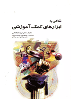 کتاب نگاهی به ابزارهای کمک آموزشی-نویسنده دکتر فریده یغمایی