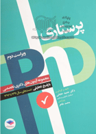 کتاب مجموعه آزمون های دكتری تخصصی پرستاری با پاسخ تحلیلی تست های سال 1391 تا 1395-نویسنده دکتر حمید حجتی