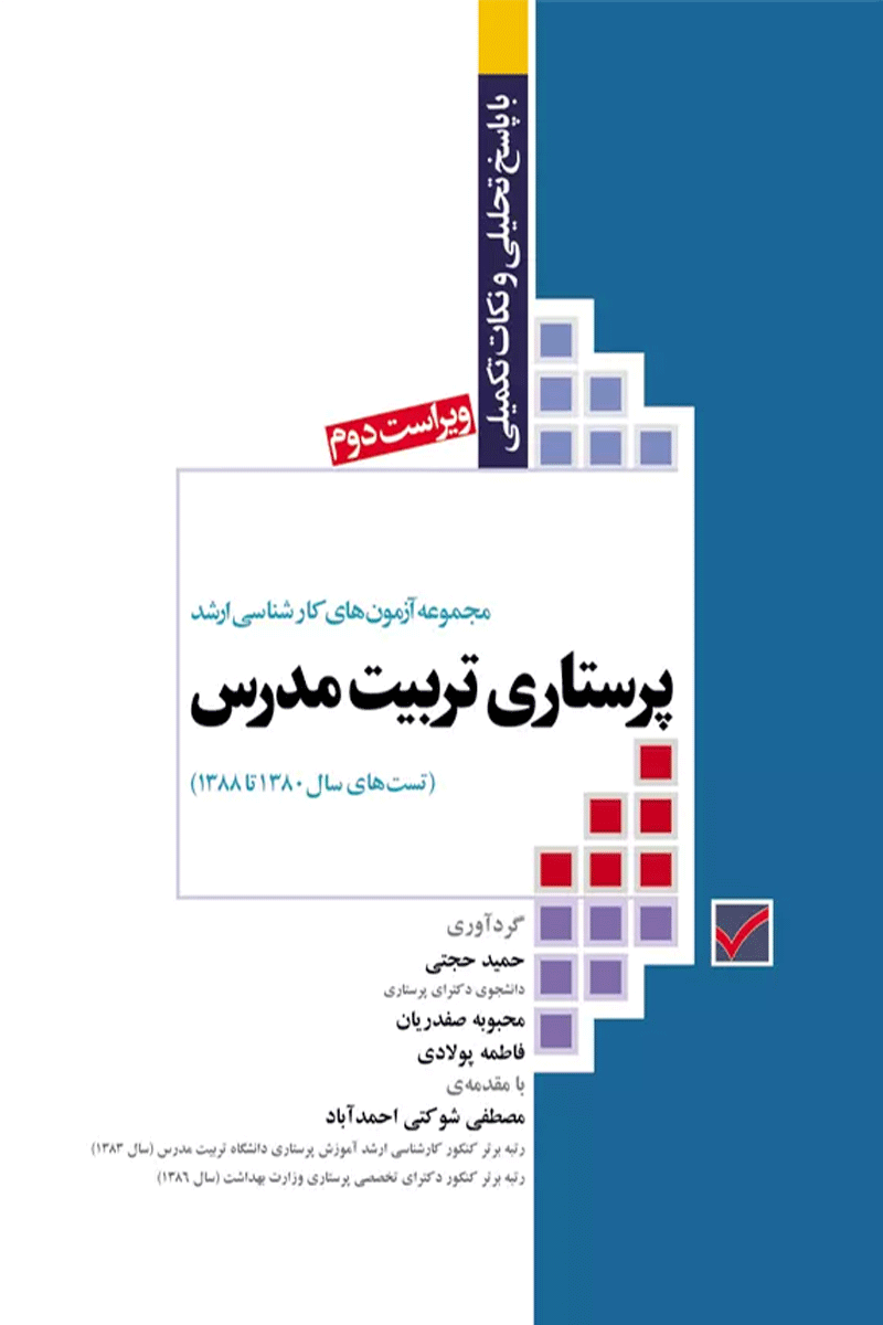 کتاب مجموعه آزمون های کارشناسی ارشد - پرستاری تربیت مدرس-نویسنده حمید حجتی و دیگران